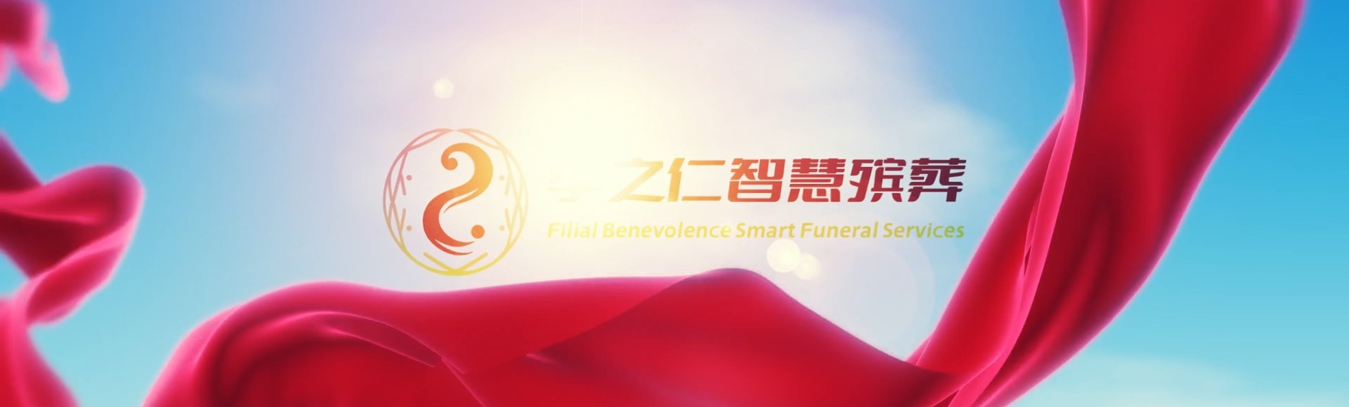 广元利州孝之仁智慧殡葬陵墓园服务系统平台
